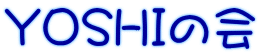 YOSHIの会